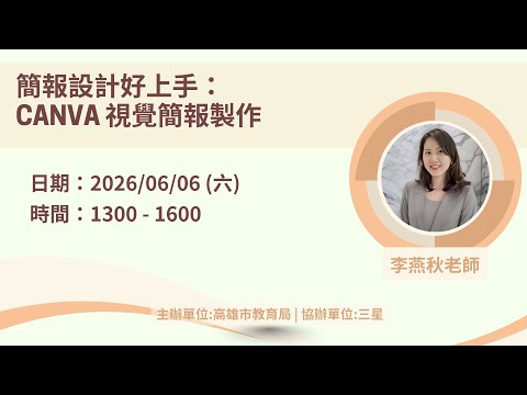 20260606 簡報設計好上手：Canva 視覺簡報製作