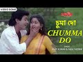 চুমা দো | Chumma Do | Amit Kumar | Alka Yagnik | Prosenjit | Indrani | Mandira | Bengali Film Song