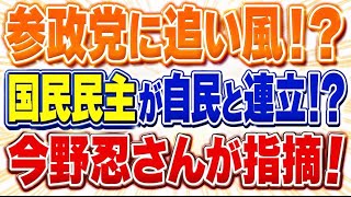 参政党に追い風か！？国民民主に連立入りの噂が浮上w今野忍氏が明かす。