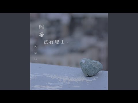 離場沒有理由 (劇集《隱形戰隊》插曲)