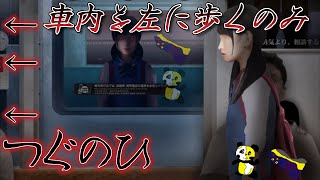 電車内をひたすら左に進むだけのゲーム【つぐのひ　幽闇の並葬列車】