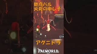 パルワールド 解説動画　アグニドラを解説　拠点パルとしても攻撃パルとしても優秀