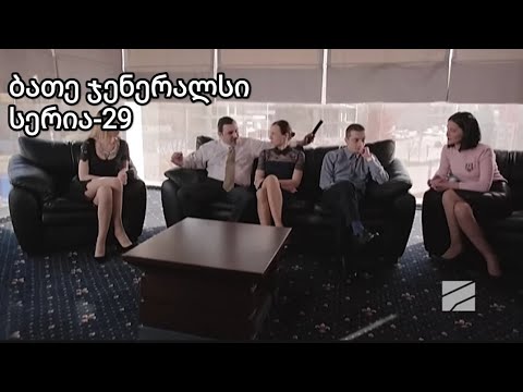 ბათე ჯენერალსი სერია 29|Bate Generals Seria 29