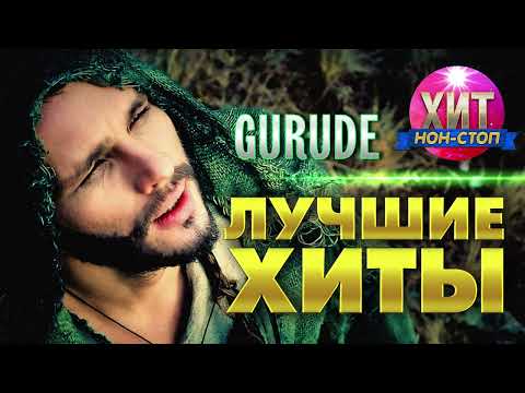 Gurude  - Лучшие Хиты