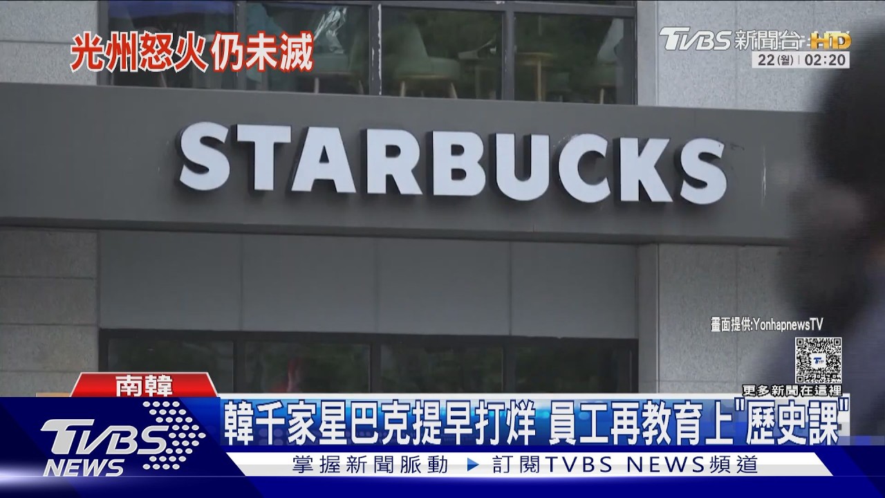 「坦克日」怒火難滅!南韓星巴克上千門市提早打烊 上歷史課