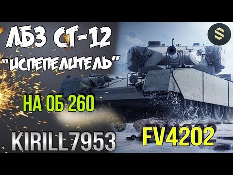 ЛБЗ СТ-12 на ОБ.260 с отличием | FV4202