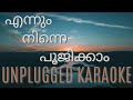 Ennum Ninne Poojikkam Karaoke With Lyrics Unplugged Karaoke Aniyathipravu Ouseppachan