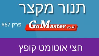 פרק #67 - תנור מקצר וחצי אוטומט קפץ, בדיקה ותיקון הבעיה