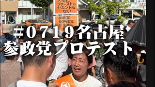 #0719名古屋参政党プロテスト（名古屋駅前街宣）