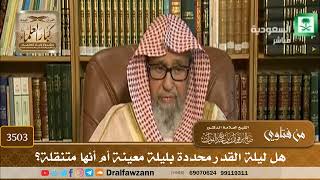 [3503] هل ليلة القدر محددة بليلة معينة أم أنها متنقلة؟ - صالح الفوزان