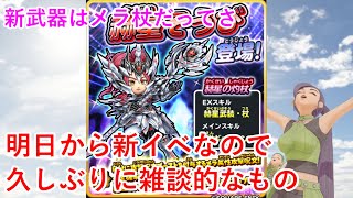 【星ドラ】明日から新イベなので久しぶりに雑談的なもの