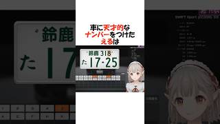 天才的なナンバープレート【にじさんじ/切り抜き】 #shorts