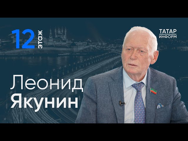 Леонид Якунин о неординарной ситуации в экономике РТ / 12 этаж