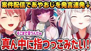 案件配信であやおじ発言連発するあやめｗ【百鬼あやめ 鷹嶺ルイ ホロライブ】