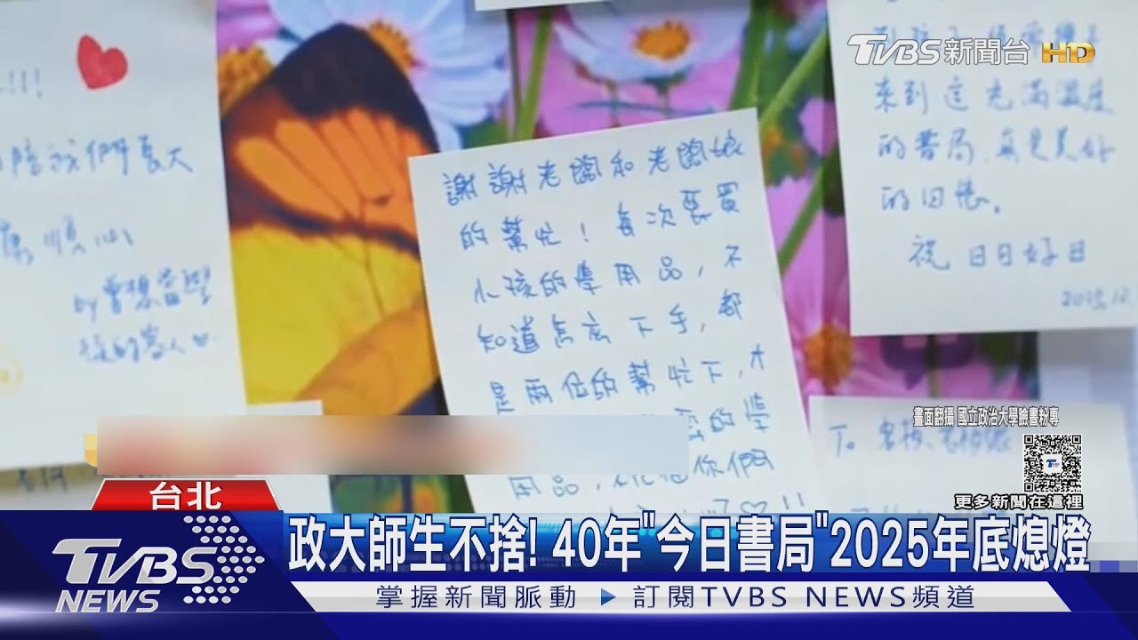政大師生不捨！陪伴在地40年「今日書局」2025年底熄燈