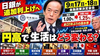 日銀、9月17・18日に追加利上げへ？政策金利1.25％で約31年ぶりの高水準に｜円高・住宅ローン・物価・日本経済への影響