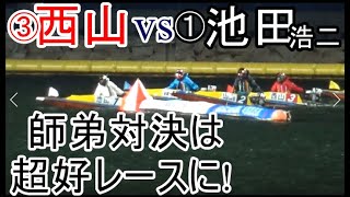 【SG丸亀競艇現地】師弟対決wは超好レースに③西山貴浩VS①池田浩二。ポンコツ会④森高一真に②山口剛⑤菊地孝平⑥濱野谷憲吾らも出走