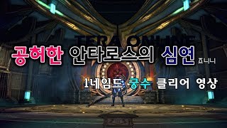 공허한 안타로스의 심연 클리어영상 -궁수