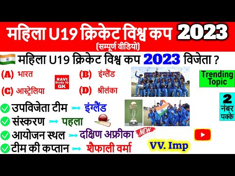 ICC U19 महिला T20 विश्व कप 2023 | ICC Women T20 World Cup 2023 | Sports Current Affairs | GK Trick
