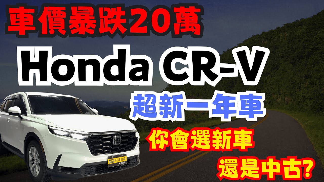【鑑定師帶你買對中古車 ep.03】 快被MG打爆了!! CR-V價格崩盤? 國產休旅神車跌落神壇?  | 2023 Honda CR-V(NEW) 1.5 S