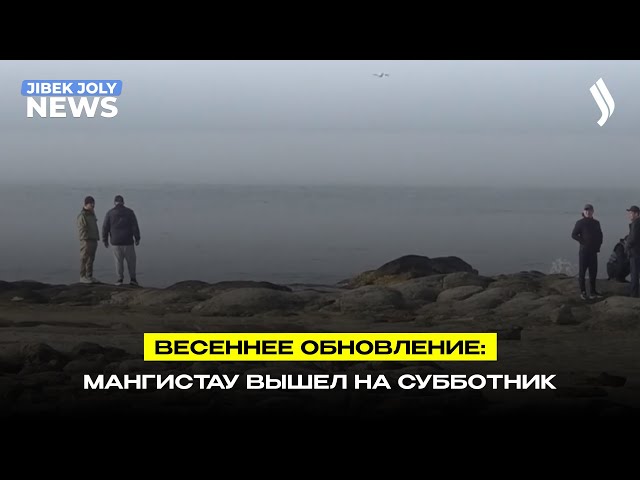 Весеннее обновление: Мангистау вышел на субботник