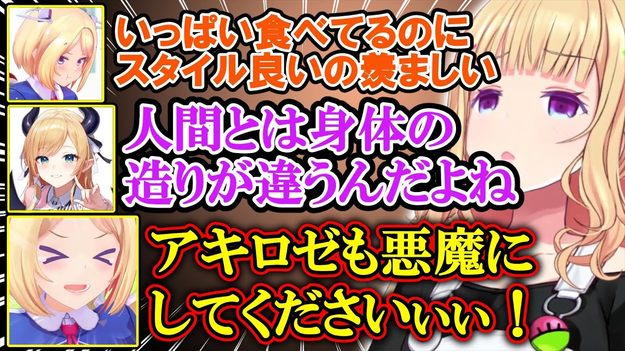 【アキちょこナイトパレット切り抜き】ちょこ先のスタイルが羨ましすぎてハーフエルフから悪魔に種族変更したいアキロゼ【アキ・ローゼンタール/癒月ちょこ/ホロライブ切り抜き】
