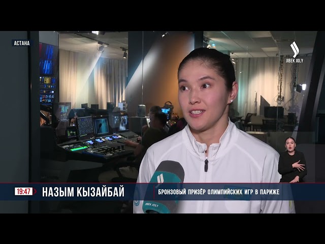 Назым Кызайбай рассказала о своем выступлении на Олимпиаде