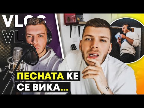 СНИМАМ ПЕСНА!