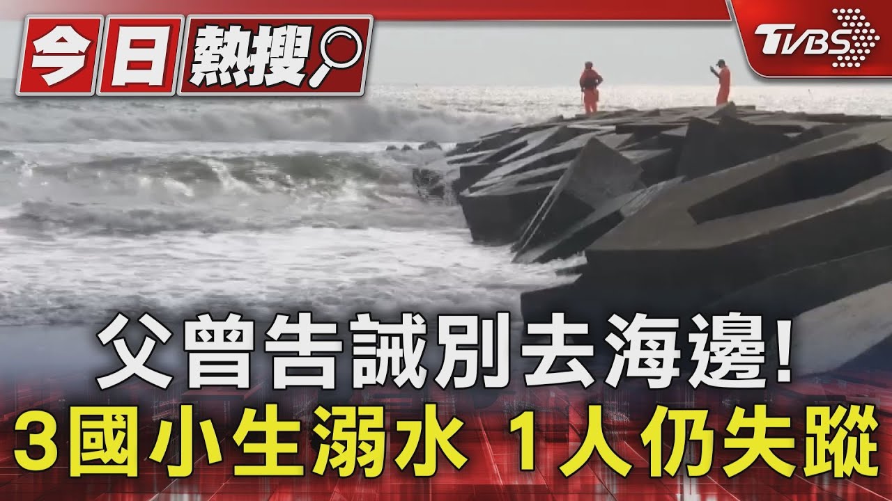 台南黃金海岸溺水!國小生1失蹤 父:昨才說別去海邊