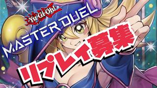 【リプレイ募集中】うほうほ溜まったリプレイ観ながら雑談！#マスターデュエル #yugioh