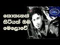 කොතැනක සිටියත් ඔබ මෙලොවේ Surendra Perera Sirasa SuperStar 