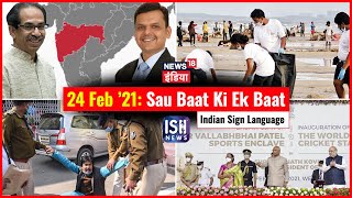 24 Feb 2021 | Sau Baat Ki Ek Baat | Kishore Ajwani | ISL
