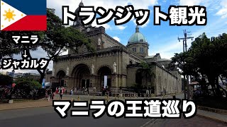 【インドネシア🇮🇩ひとり旅】マニラの王道巡りをしてジャカルタへ向かいます
