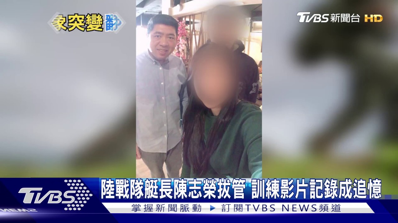 陸戰隊艇長陳志榮拔管 訓練影片記錄成追憶