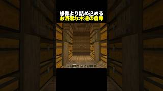お洒落な木造の倉庫【マイクラ】