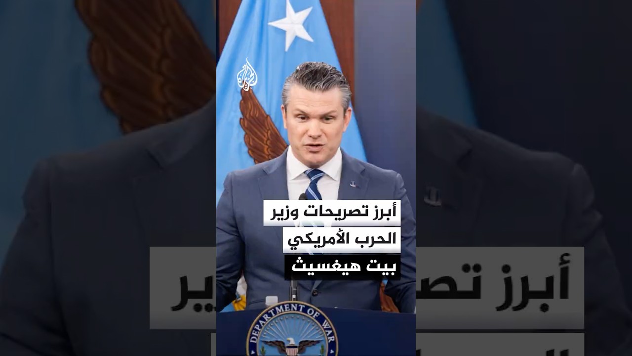 فيديو | أبرز تصريحات وزير الحرب الأمريكي بيت هيغسيث بشأن المفاوضات مع إيران وحصار موانئها