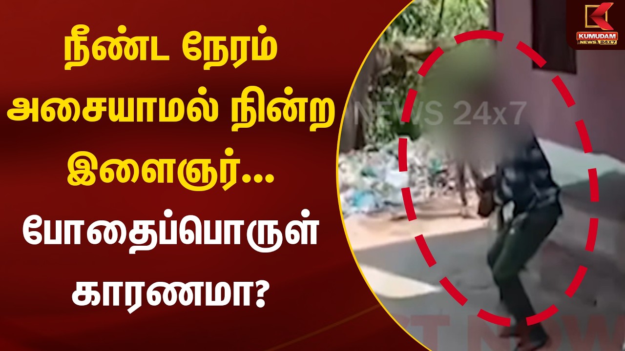 நீண்ட நேரம் அசையாமல் நின்ற இளைஞர்... போதைப்பொருள் காரணமா? | Coimbatore | Drugs | Kumudam News