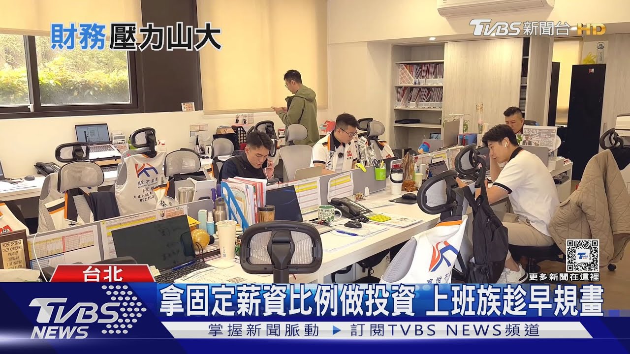 現代人財務壓力大 「雙收益」投資策略關鍵