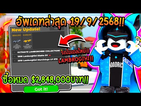 🔥Roblox อัพเดทล่าสุด "DrivingEmpire" แลมโบกินีโมเดลใหม่ ถูกมาก!!🚖| Driving Empire