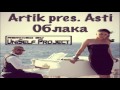 Artik pres. Asti - Облака (UniSelf Remix) 