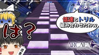 【Arcaea】低速とトリルを組み合わせるとどうなる？知らんのか。私がボコされる【ゆっくり実況】【AlterGate】【Welcome, Queen of Fiction.】