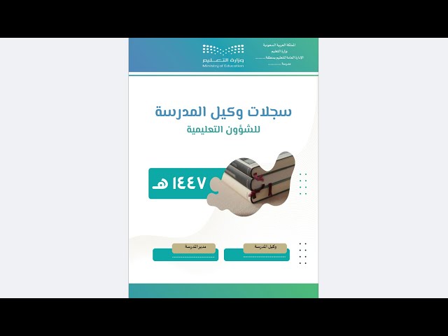 سجلات وكيل المدرسة للشؤون التعليمية