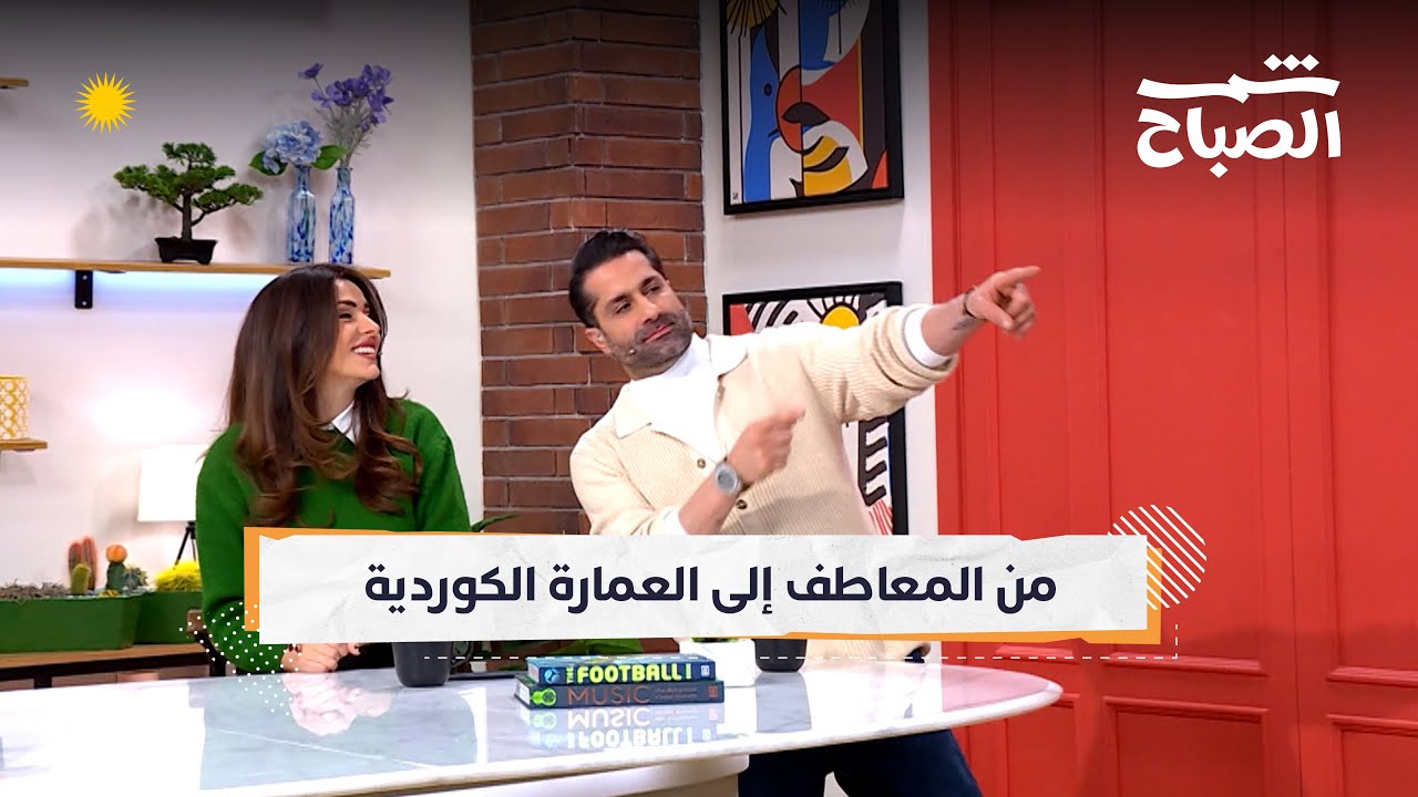 فيديو | شمس الصباح | المعطف.. النوم الطويل.. التأجيل المعرفي.. العمارة والزراعة الكوردية