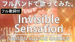 【Invisible SensationをArrangeして歌ってみた】歌詞付き UNISON SQUARE GARDEN カバー cover by 宇都直樹