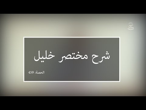 شرح مختصر خليل: العلامة الفقيه مولود السريري | المحاضرة 459| كتاب الحج | رمي الجمرات