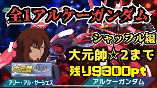 最強時代のアルケーガンダムでランクマ配信