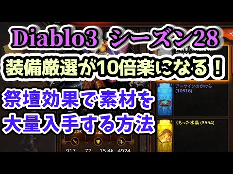 【Diablo3 シーズン28】装備厳選が10倍楽になる！祭壇効果で素材を大量入手する方法 再利用可能な部品・アーケインのかけら・くもった水晶・忘れられし魂【ディアブロ3攻略 PS4】