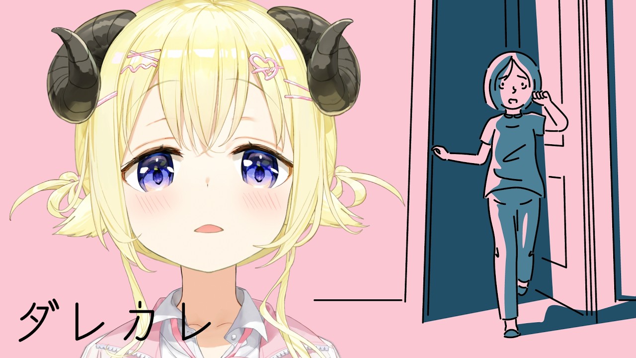 【 ダレカレ 】泣けると話題の名作ゲーム!やってみます!【角巻わため/ホロライブ4期生】