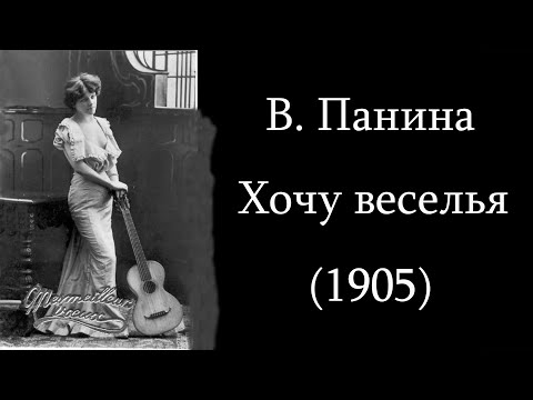 Варвара Панина. "Хочу Веселья" (1905)