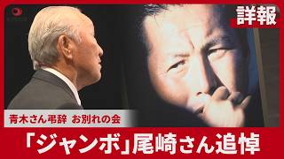 ジャンボ尾崎さんのお別れ会、3月に都内で開催|47NEWS（よんなな